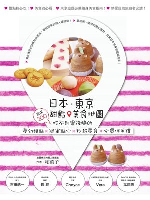 cover image of 日本．東京．甜點美食地圖